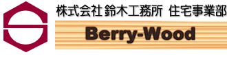 株式会社鈴木工務所住宅事業部